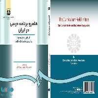 قلمرو برنامه درسی در ایران نشر سمت
