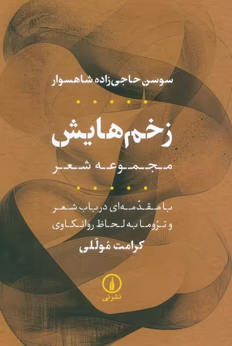 زخم هایش (مجموعه شعر) - ناشربوک | خرید آنلاین کتاب