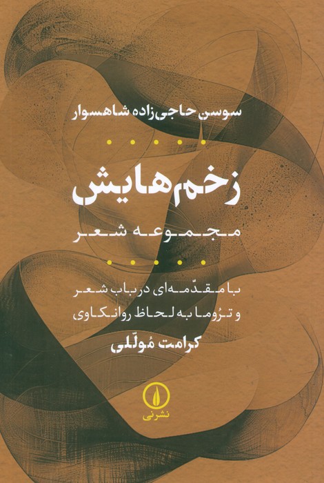 زخم هایش (مجموعه شعر) - ناشربوک | خرید آنلاین کتاب