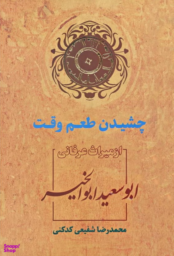 چشیدن طعم وقت (از میراث عرفانی ابوسعید ابوالخیر)