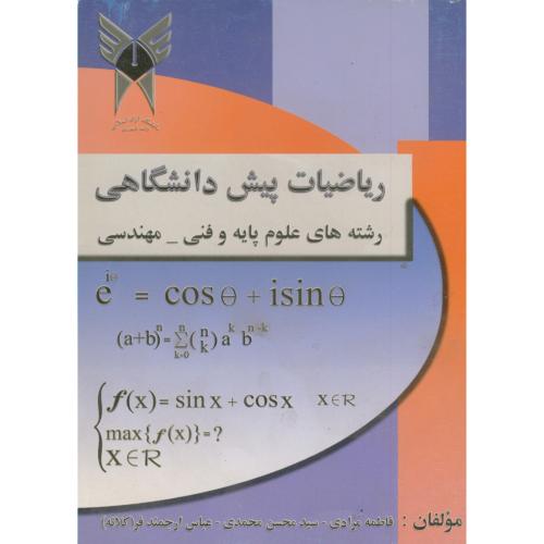 کتاب ریاضیات پیش دانشگاهی رشته های علوم پایه و فنی - مهندسی