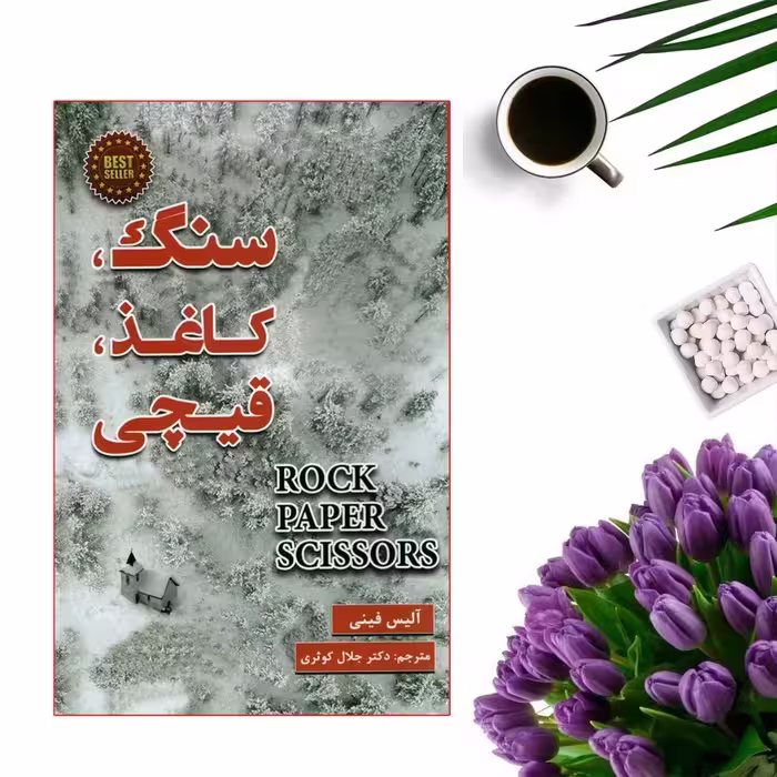 کتاب سنگ کاغذ قیچی اثر آلیس فینی انتشارات پارس اندیش