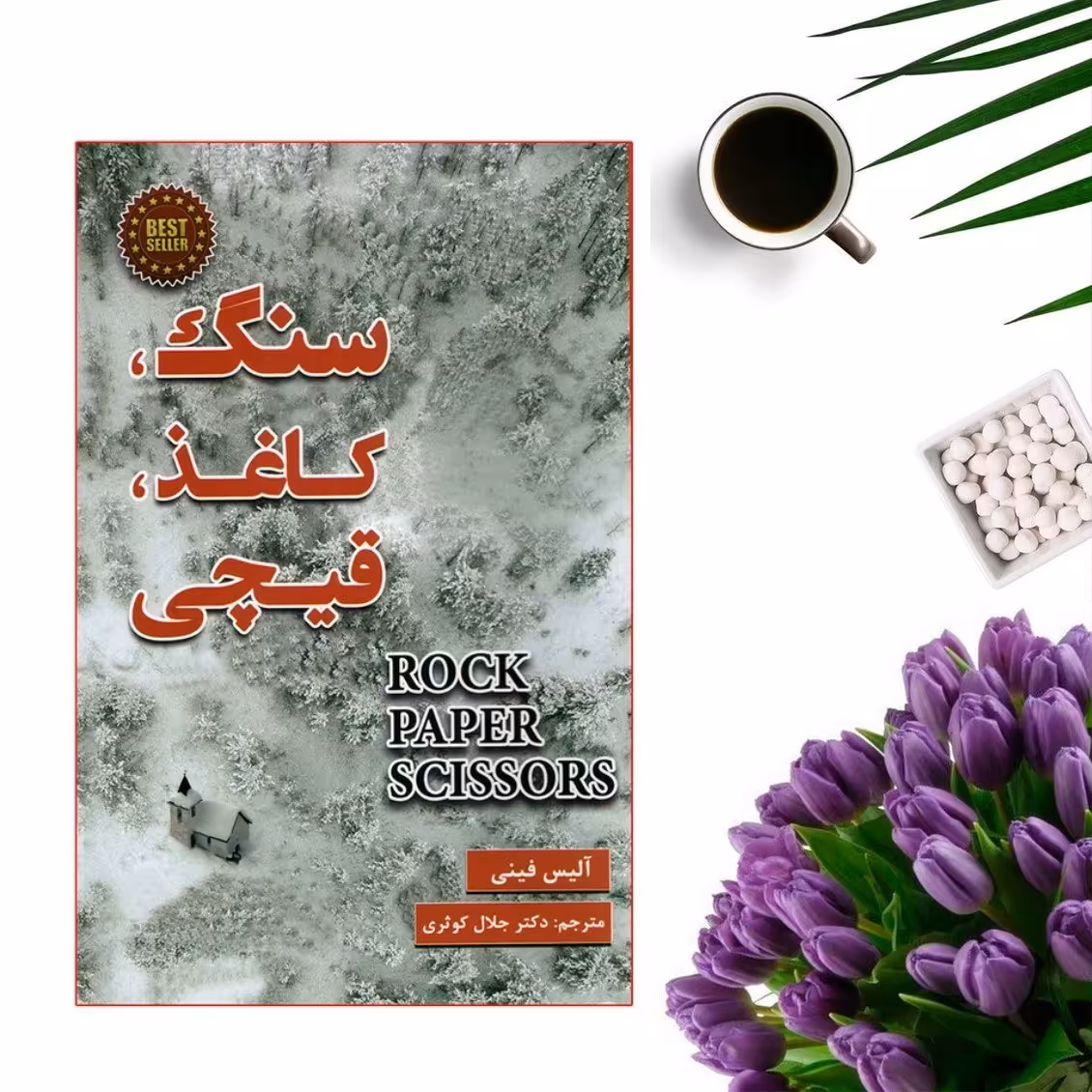 کتاب سنگ کاغذ قیچی اثر آلیس فینی انتشارات پارس اندیش