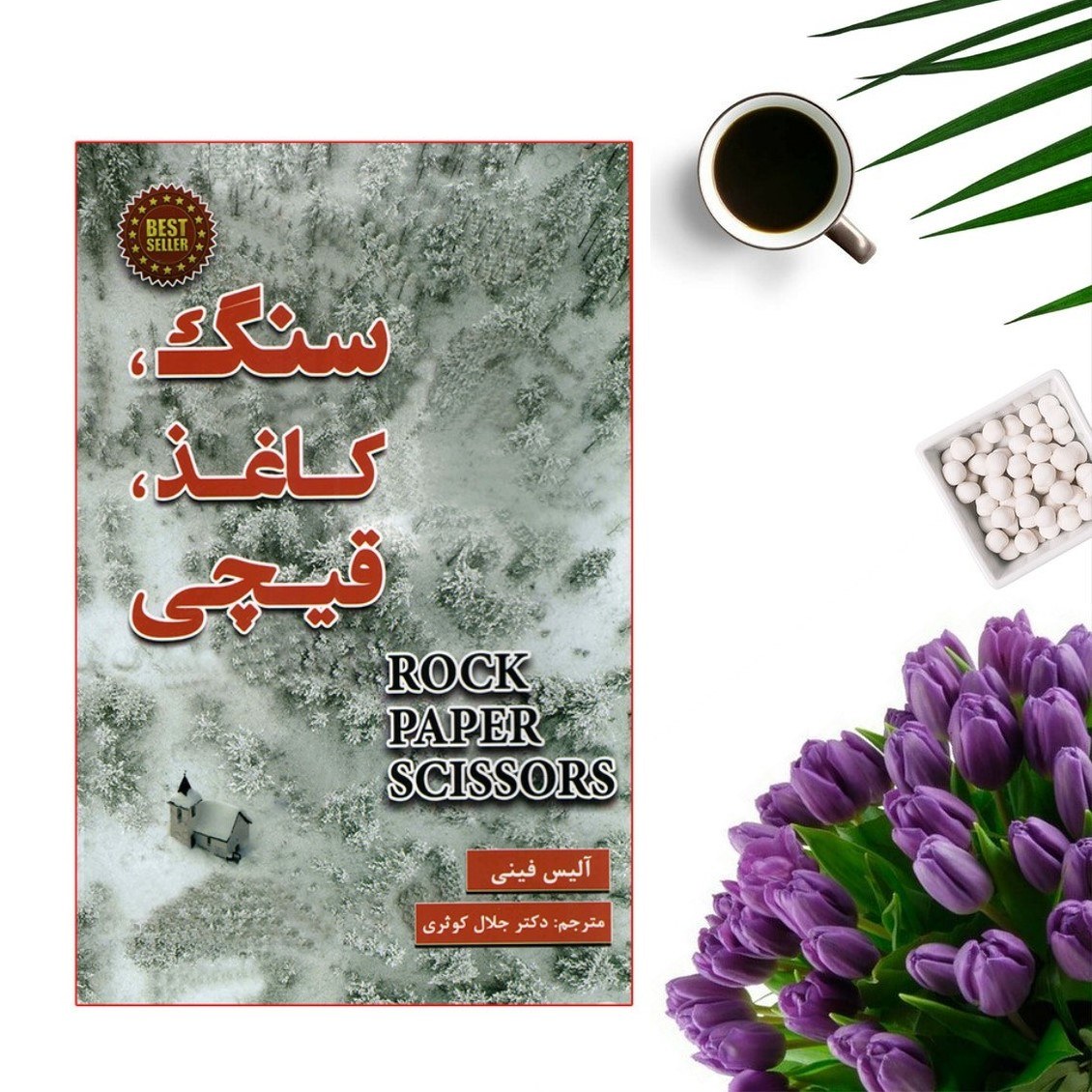 کتاب سنگ کاغذ قیچی اثر آلیس فینی انتشارات پارس اندیش