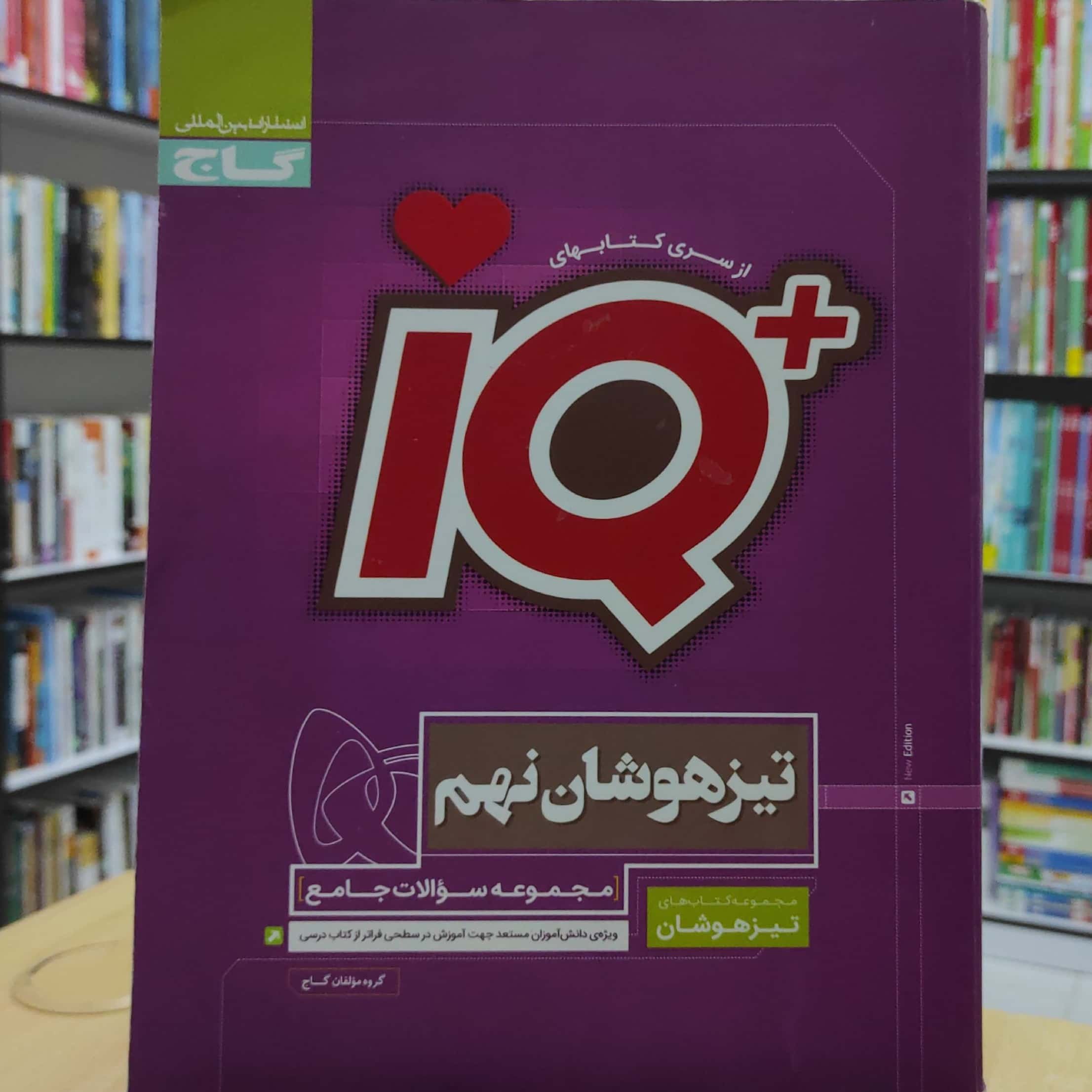 تیزهوشان نهم مجموعه سوالات جامع انتشارات گاج چاپ 1395