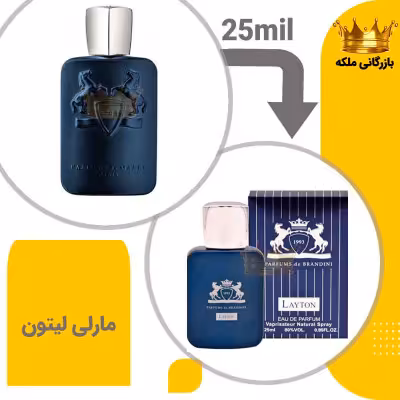 عطر ادکلن مارلی لیتون 25میل برندینی ( Parfums de Marly Layton)