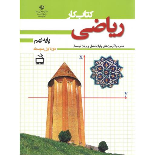 کار ریاضی پایه 9 دوره اول متوسطه