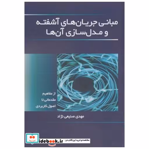 کتاب مبانی جریان های آشفته ومدل سازی آن ها اثر مهدی صنیعی نژاد