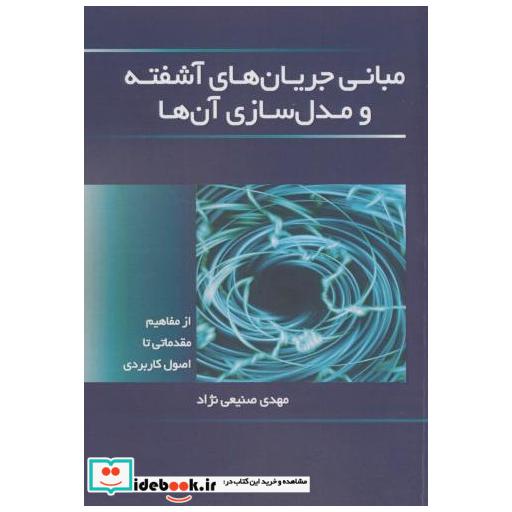 کتاب مبانی جریان های آشفته ومدل سازی آن ها اثر مهدی صنیعی نژاد