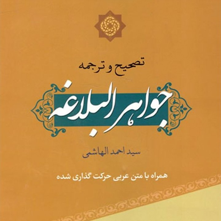 تصحیح و ترجمه جواهر البلاغه همراه با متن عربی حرکت گذاری شده 