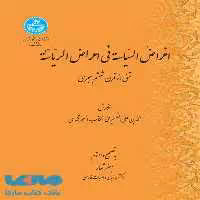 اغراض السیاسیه فی اعراض الریاسیه نشر دانشگاه تهران