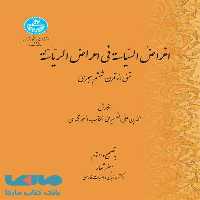 اغراض السیاسیه فی اعراض الریاسیه نشر دانشگاه تهران