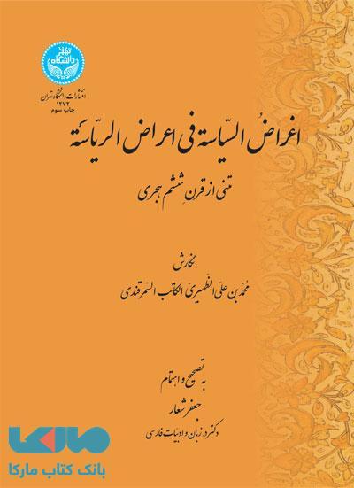 اغراض السیاسیه فی اعراض الریاسیه نشر دانشگاه تهران