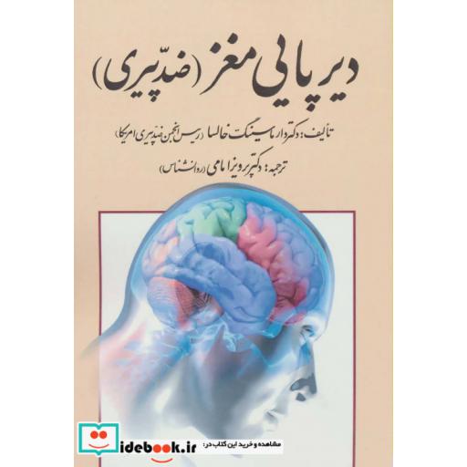 دیرپایی مغز (ضد پیری)،(شمیز،وزیری،کومش)