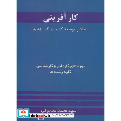 کتاب کارآفرینی (ایجاد و توسعه کسب و کار جدید) اثر محمد سلجوقی