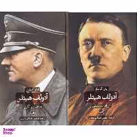کتاب آدولف هیتلر دوران سرمستی و دوران ویرانگری اثر ایان کرشاو نشر ثالث 2 جلدی