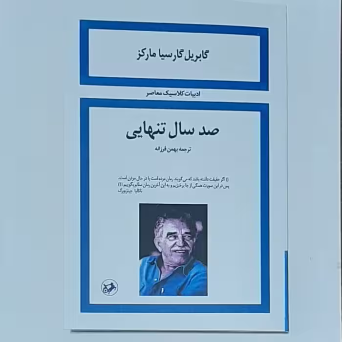 کتاب صد سال تنهایی اثر گابریل گارسیا مارکز ترجمه بهمن فرزانه