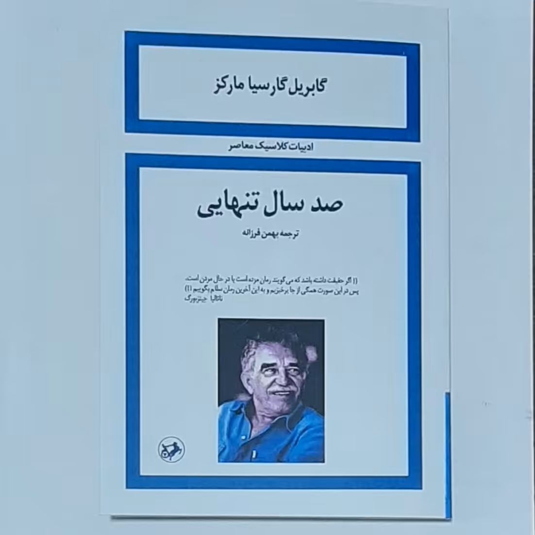 کتاب صد سال تنهایی اثر گابریل گارسیا مارکز ترجمه بهمن فرزانه