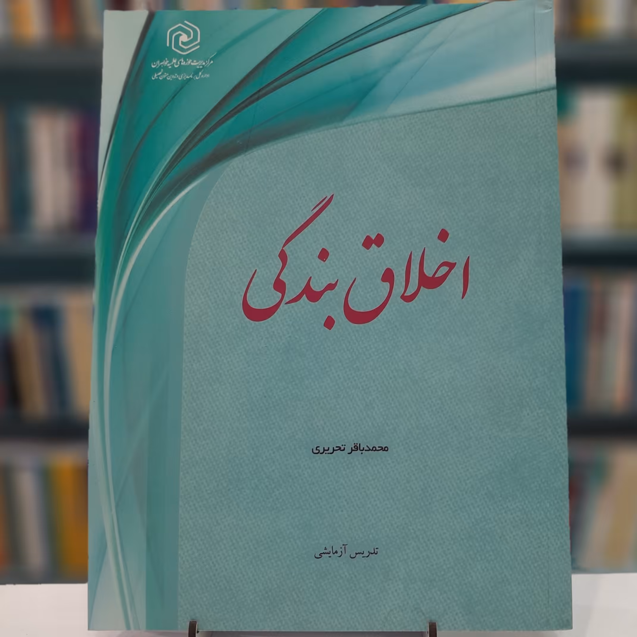 اخلاق بندگی محمد باقر تحریری تدریس آزمایشی 