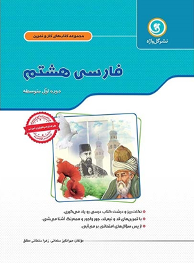 کتاب کار و تمرین فارسی هشتم گل واژه | چی بخونم