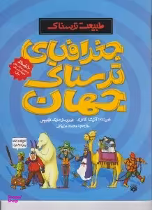 کتاب جغرافیای ترسناک جهان (طبیعت ترسناک) اثر آنیتا گانری انتشارات پیدایش