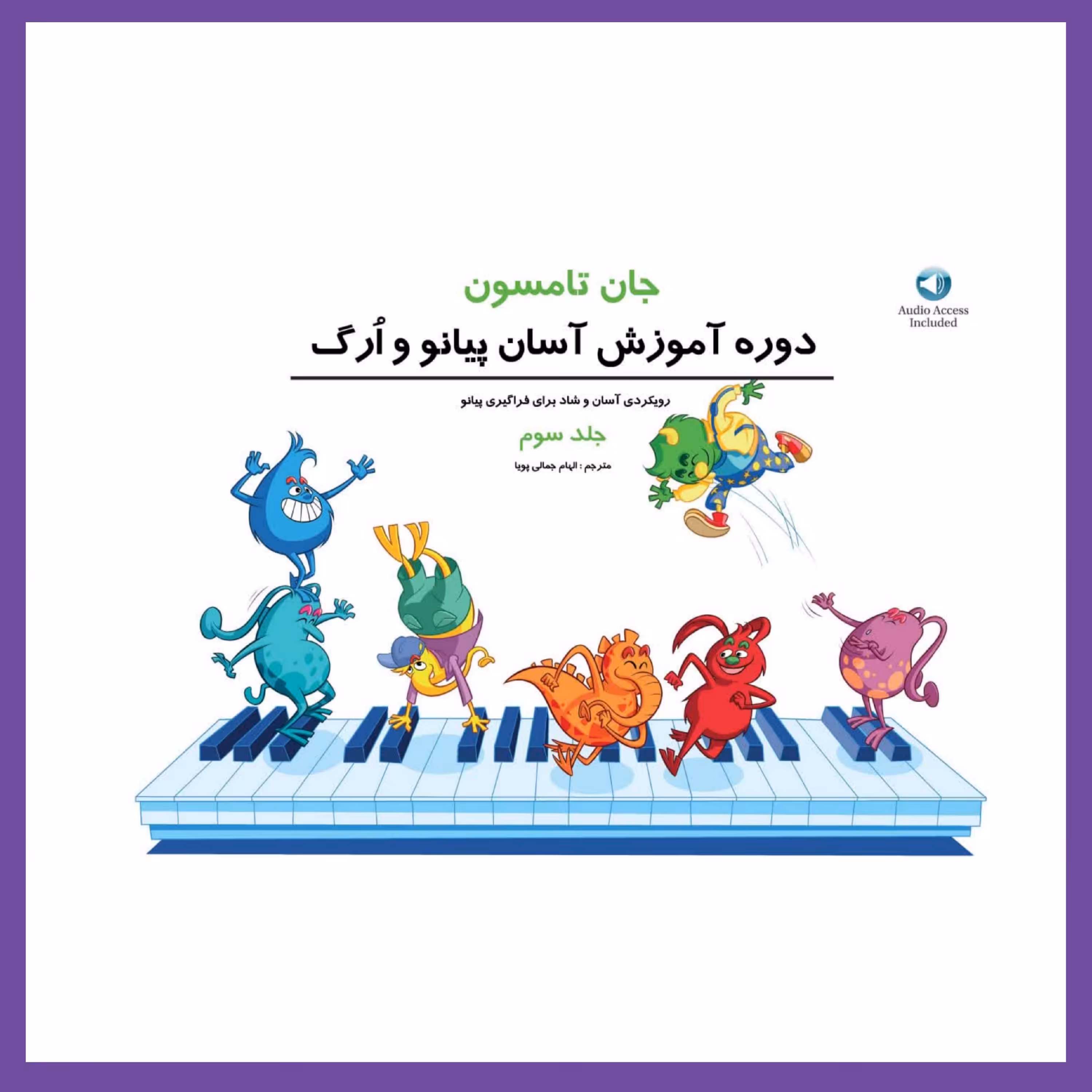 جان تامسون جلد سوم ( دوره آموزش آسان ارگ و پیانو )