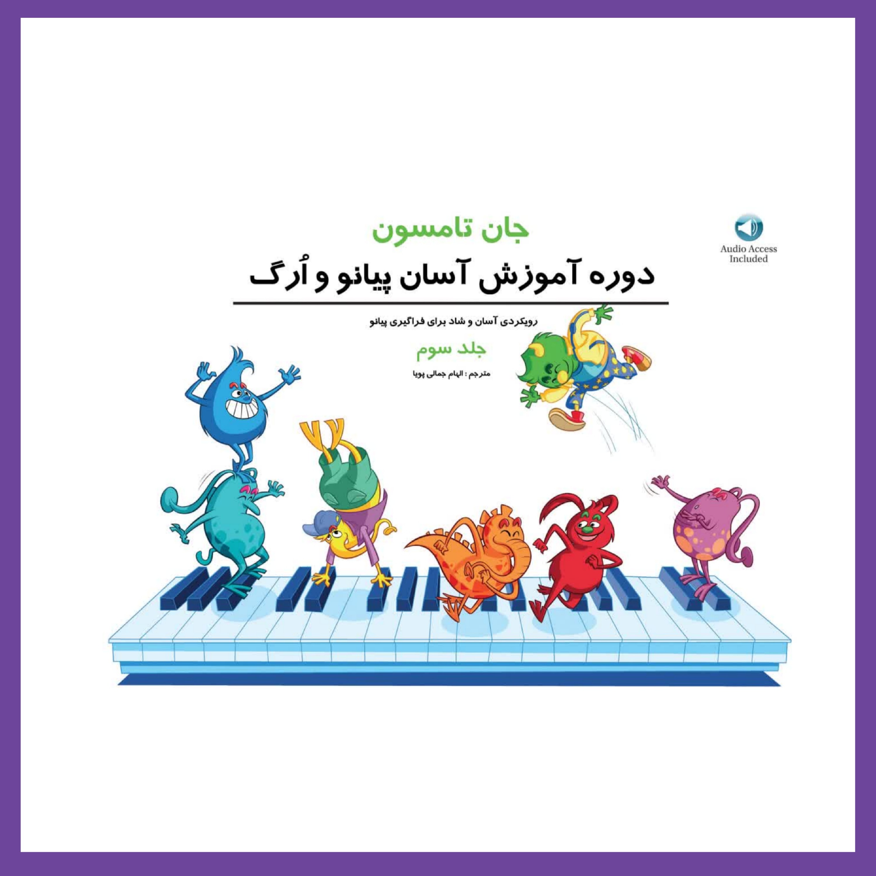 جان تامسون جلد سوم ( دوره آموزش آسان ارگ و پیانو )