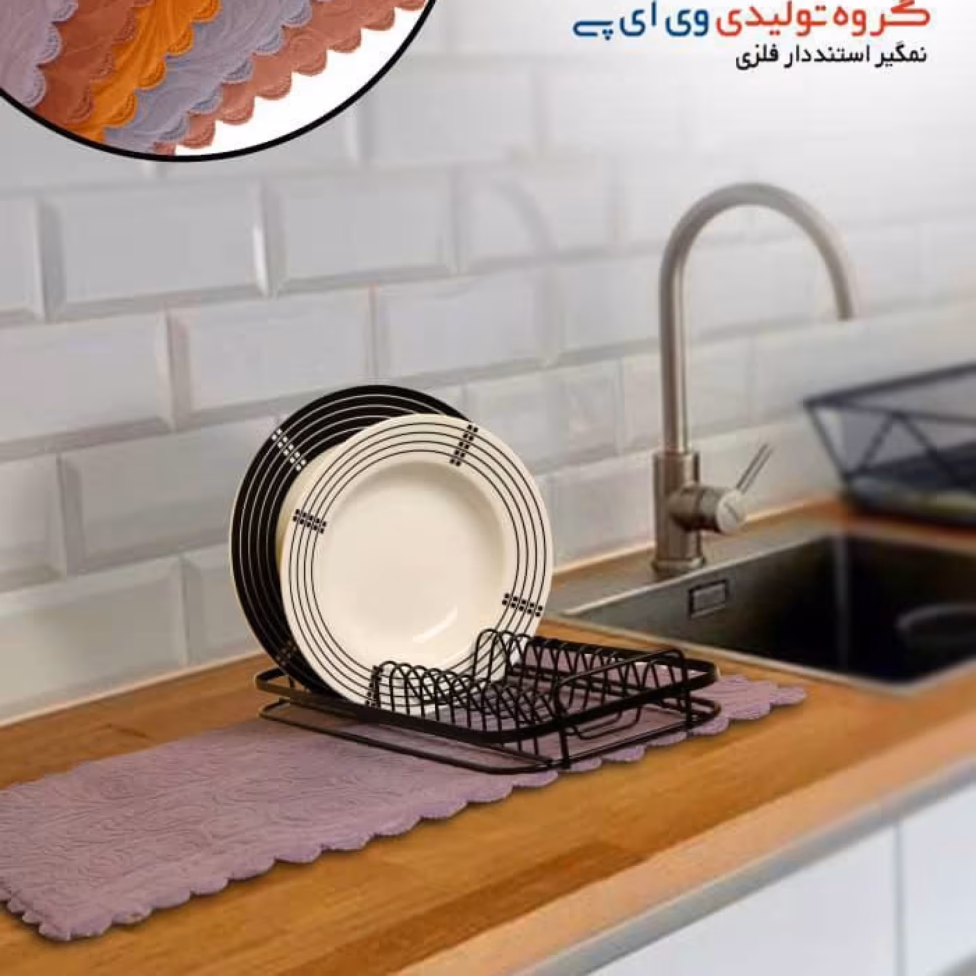 نمگیر و آبچکان و استند رومیزی و کنار سینک ظرفشویی فلزی برای قرار دهی ظروف شسته شده برای نمگیری 
قابل استفاده در همه آشپز