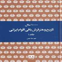 کتاب ده هزار سال تاریخ و هنر فرش بافی ایرانی