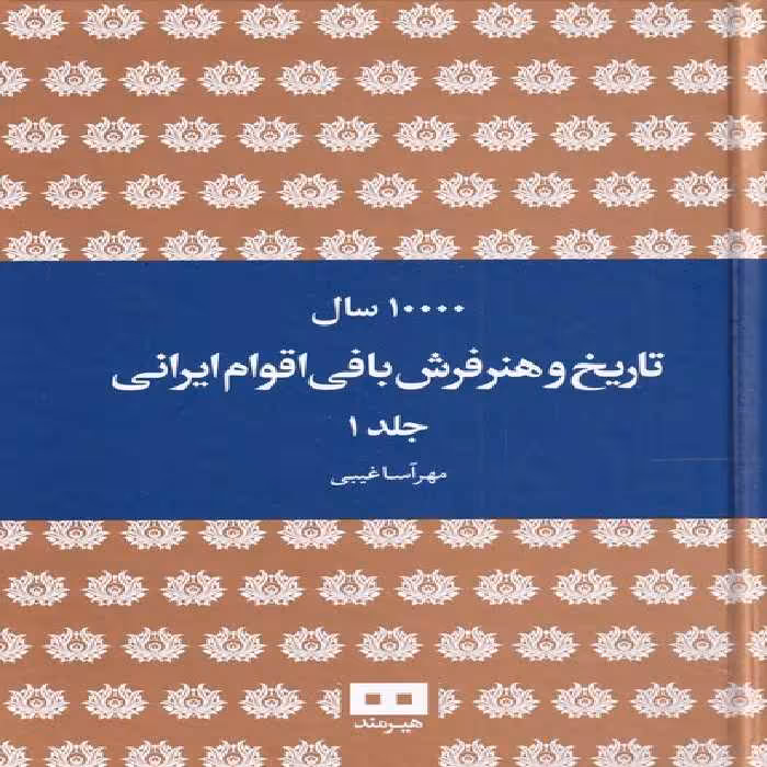 کتاب ده هزار سال تاریخ و هنر فرش بافی ایرانی