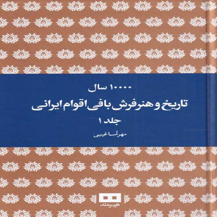 کتاب ده هزار سال تاریخ و هنر فرش بافی ایرانی