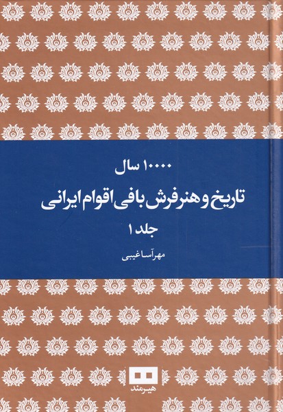 کتاب ده هزار سال تاریخ و هنر فرش بافی ایرانی