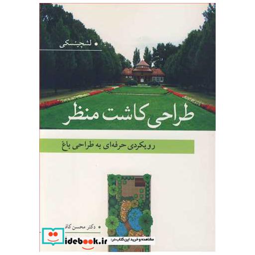 طراحی کاشت منظر رویکردی حرفه ای به طراحی باغ