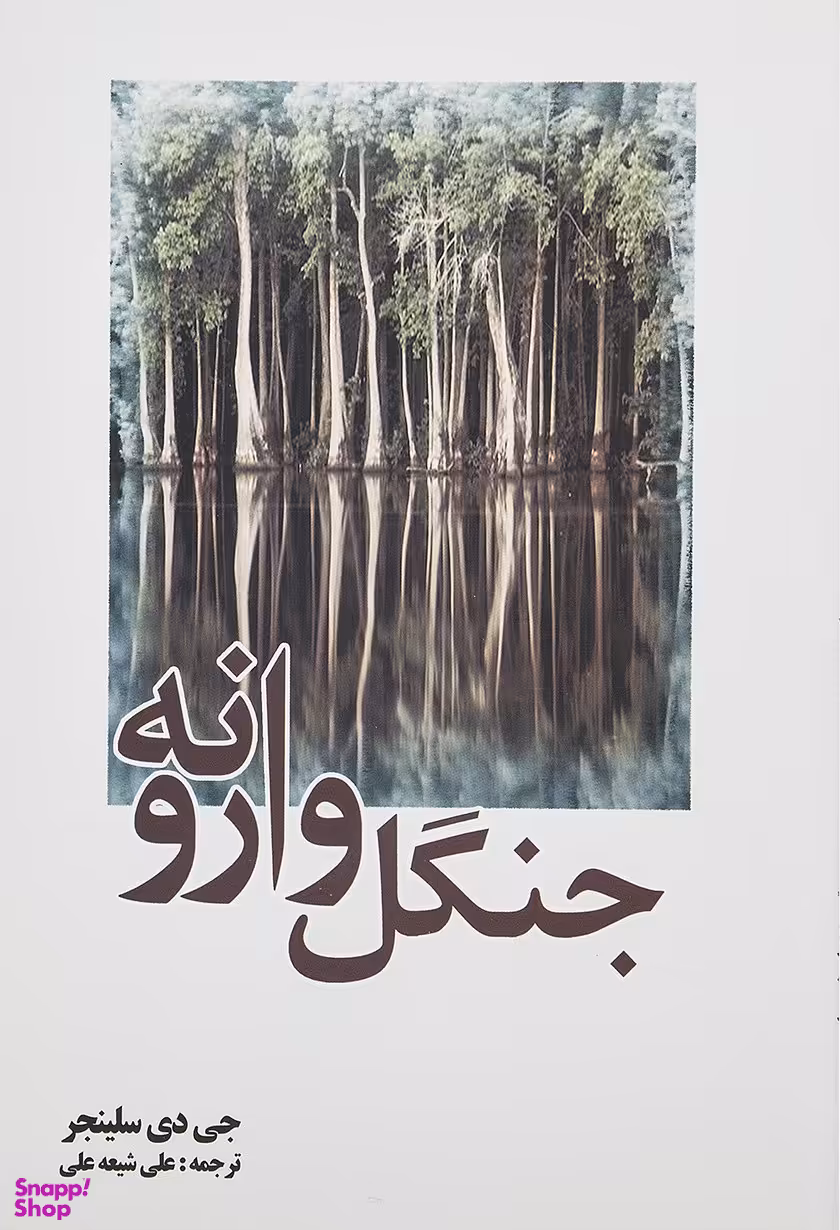 جنگل وارونه