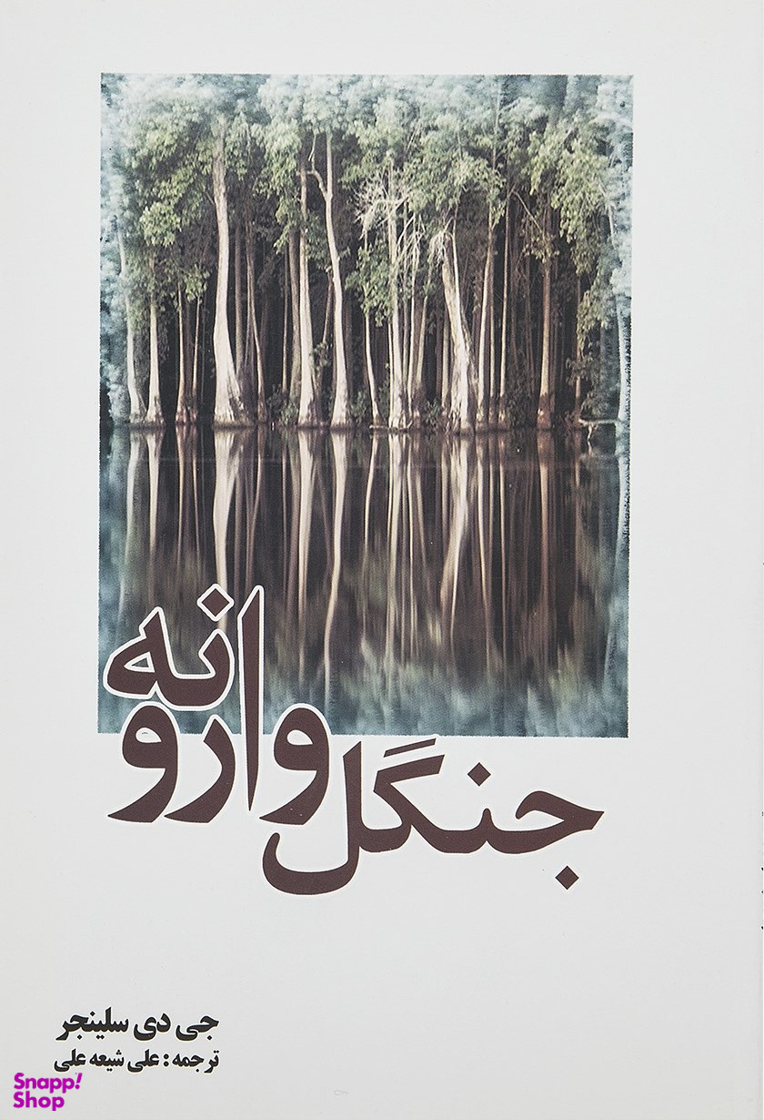 جنگل وارونه
