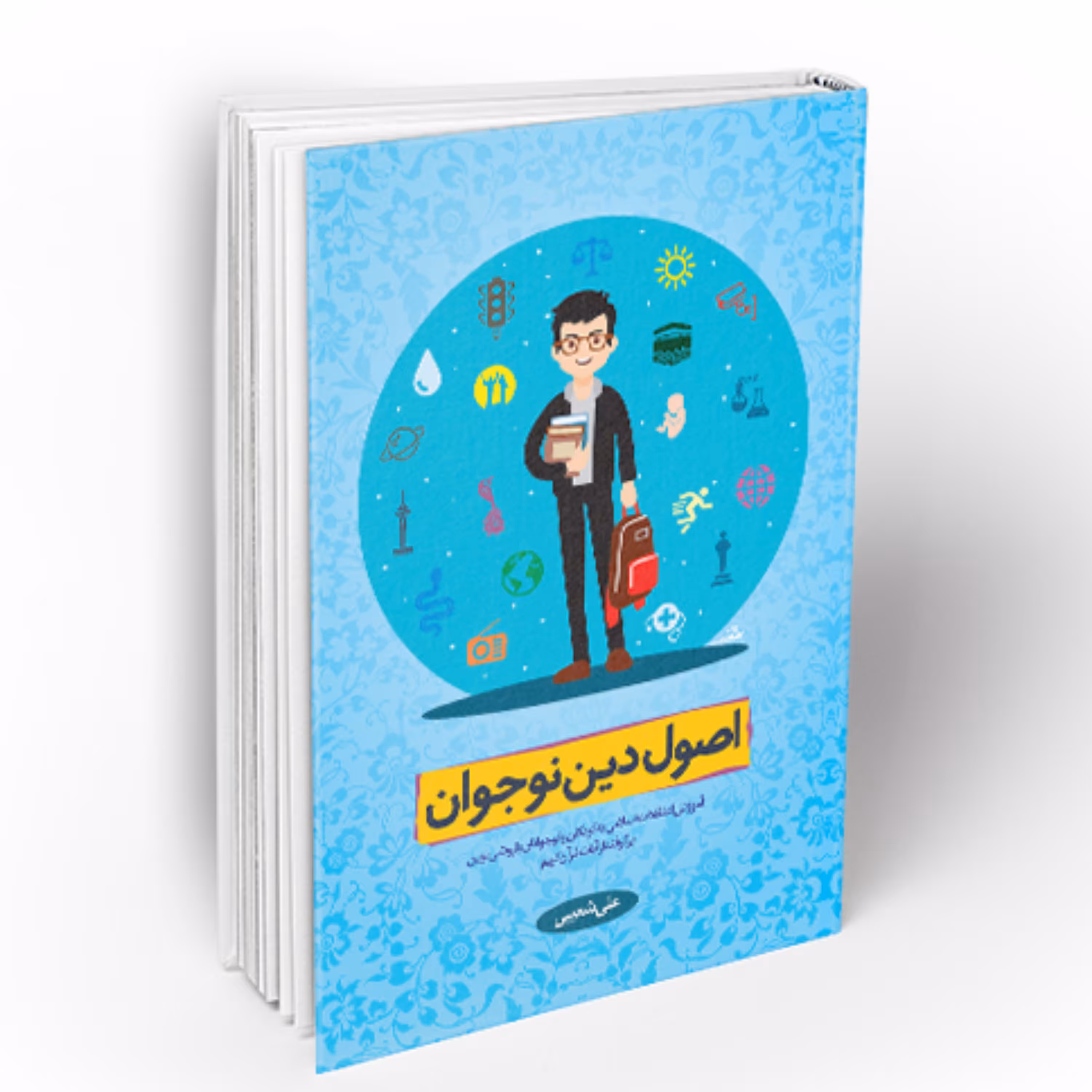 کتاب اصول دین نوجوان