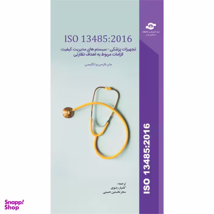 کتاب ISO 13485:2016 تجهیزات پزشکی، سیستم های مدیریت کیفیت الزامات مربوط به اهداف نظارتی اثر سازمان بین المللی استاندارد
