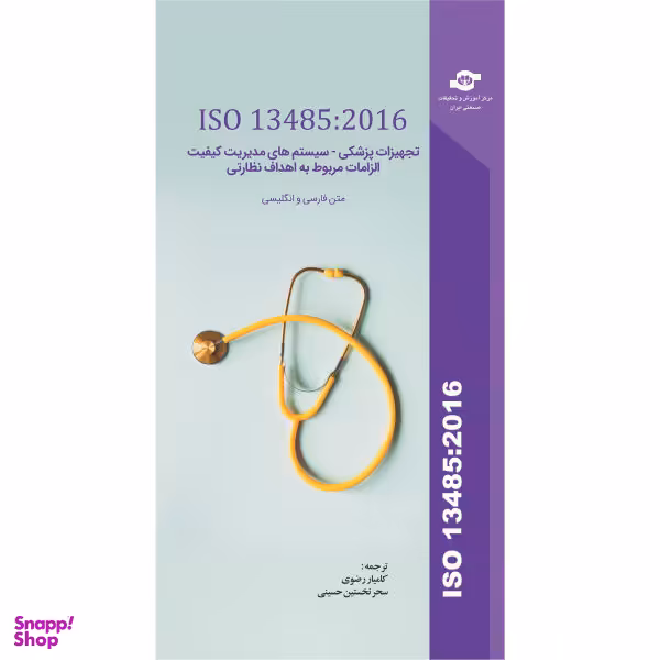 کتاب ISO 13485:2016 تجهیزات پزشکی، سیستم های مدیریت کیفیت الزامات مربوط به اهداف نظارتی اثر سازمان بین المللی استاندارد