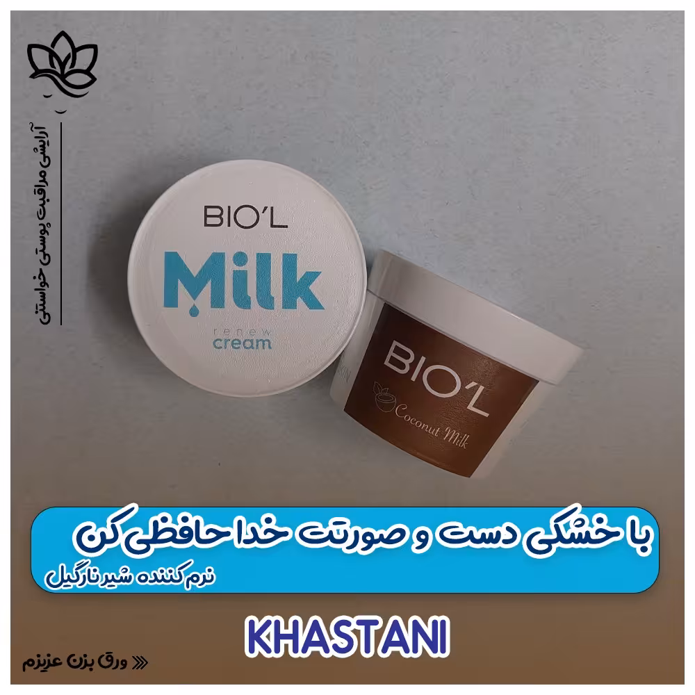 کرم نرم کننده دست و صورت بیول مدل شیر نارگیل