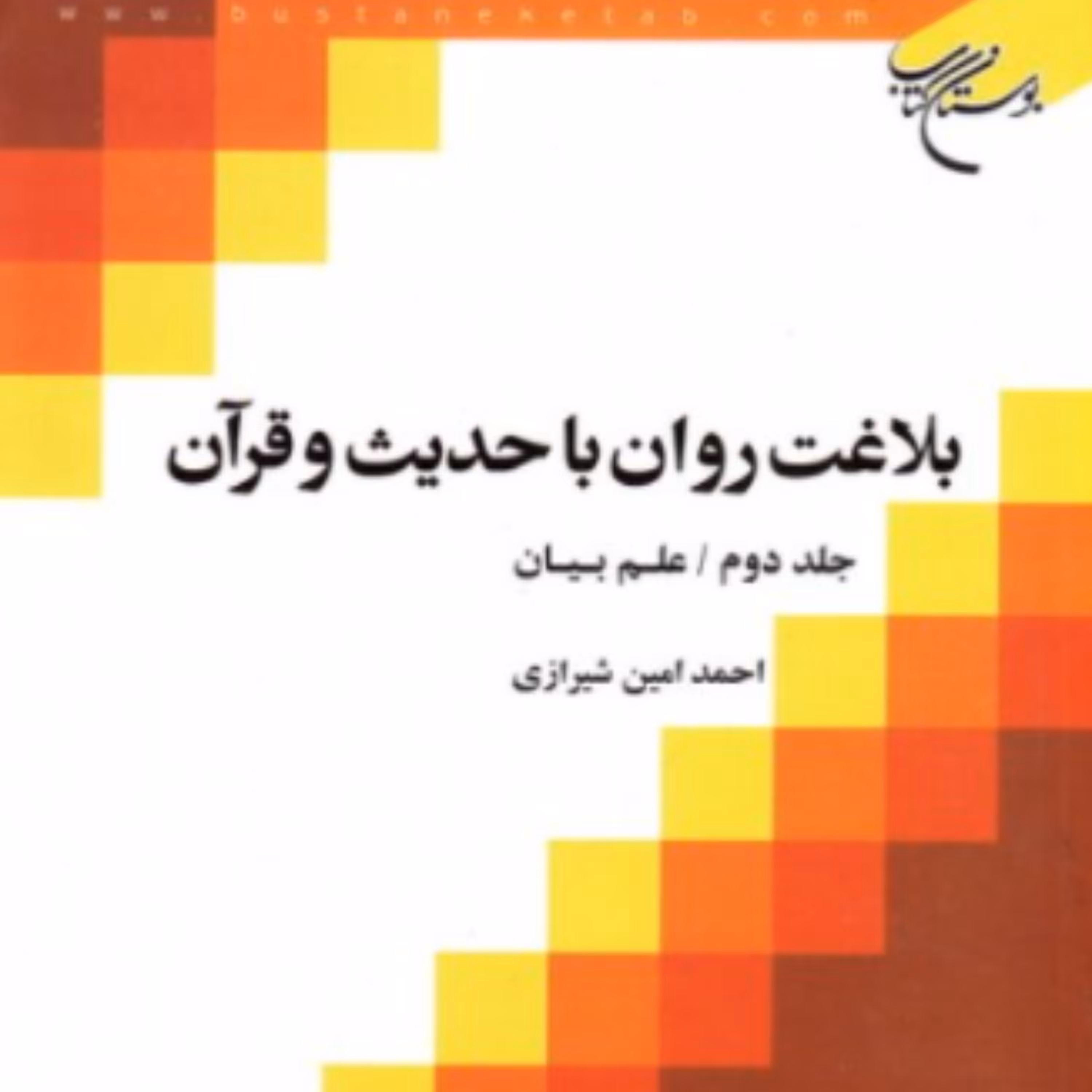 کتاب بلاغت روان با حدیث و قرآن جلد دوم علم بیان (احمد امین شیرازی بوستان کتاب)