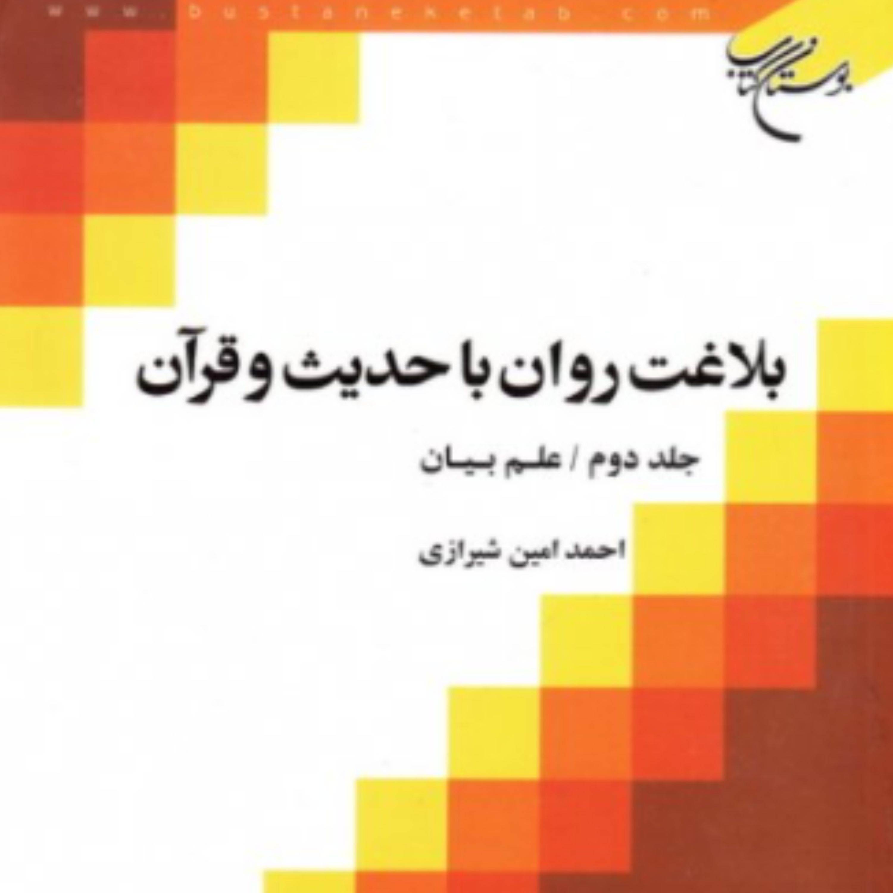 کتاب بلاغت روان با حدیث و قرآن جلد دوم علم بیان (احمد امین شیرازی بوستان کتاب)