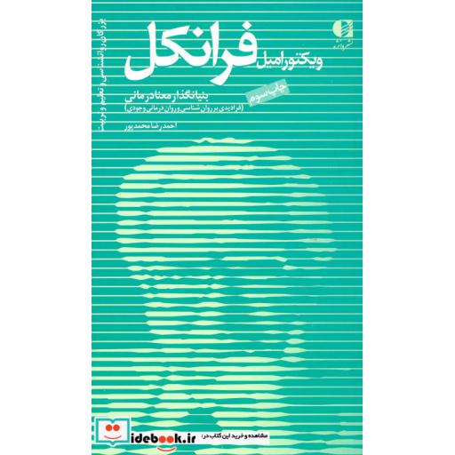 کتاب ویکتور امیل فرانکل،بنیانگذار معنادرمانی (بزرگان روانشناسی و تعلیم و تربیت11) اثر احمدرضا محمدپور