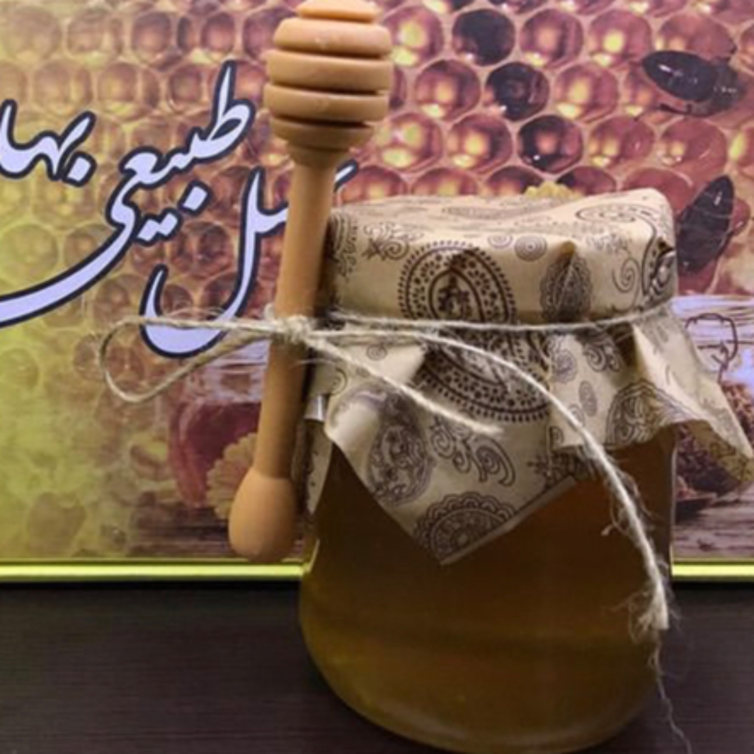 عسل شهدطبیعی از دامنه کوه سبلان