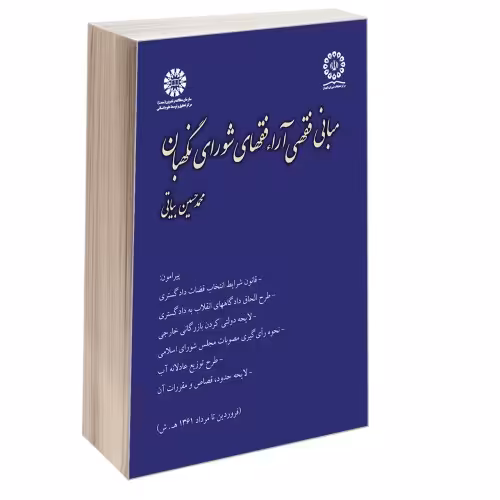 مبانی فقهی آراء فقهای شورای نگهبان نشر سمت (16934)