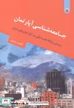 قیمت و خرید کتاب جامعه شناسی آپارتمان اثر لطیف رضوی | ایده بوک
