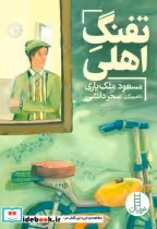 قیمت و خرید کتاب تفنگ اهلی اثر مسعود ملک‌یاری | ایده بوک