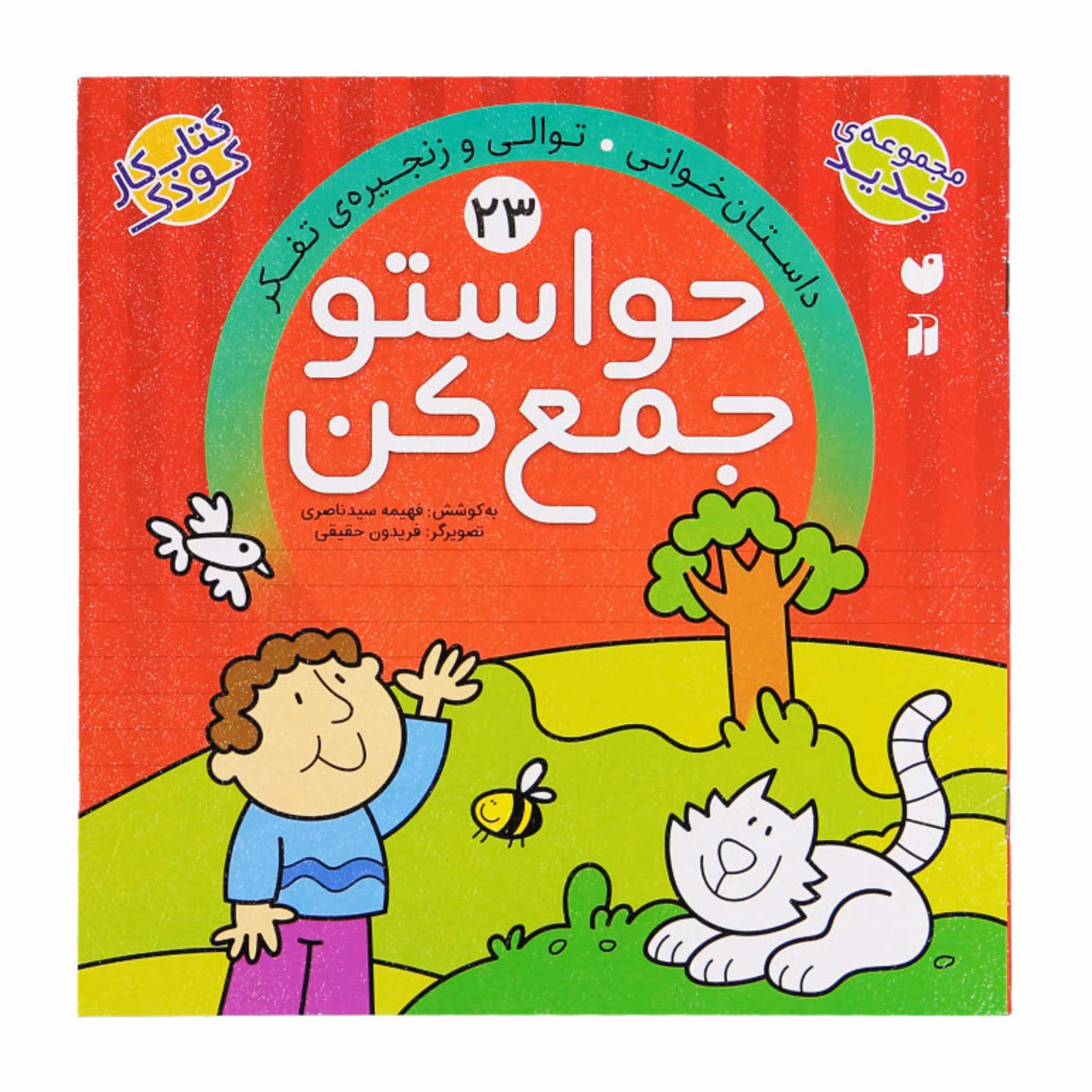 کتاب حواستو جمع کن 23  اثر فهیمه سیدناصری انتشارات ذکر