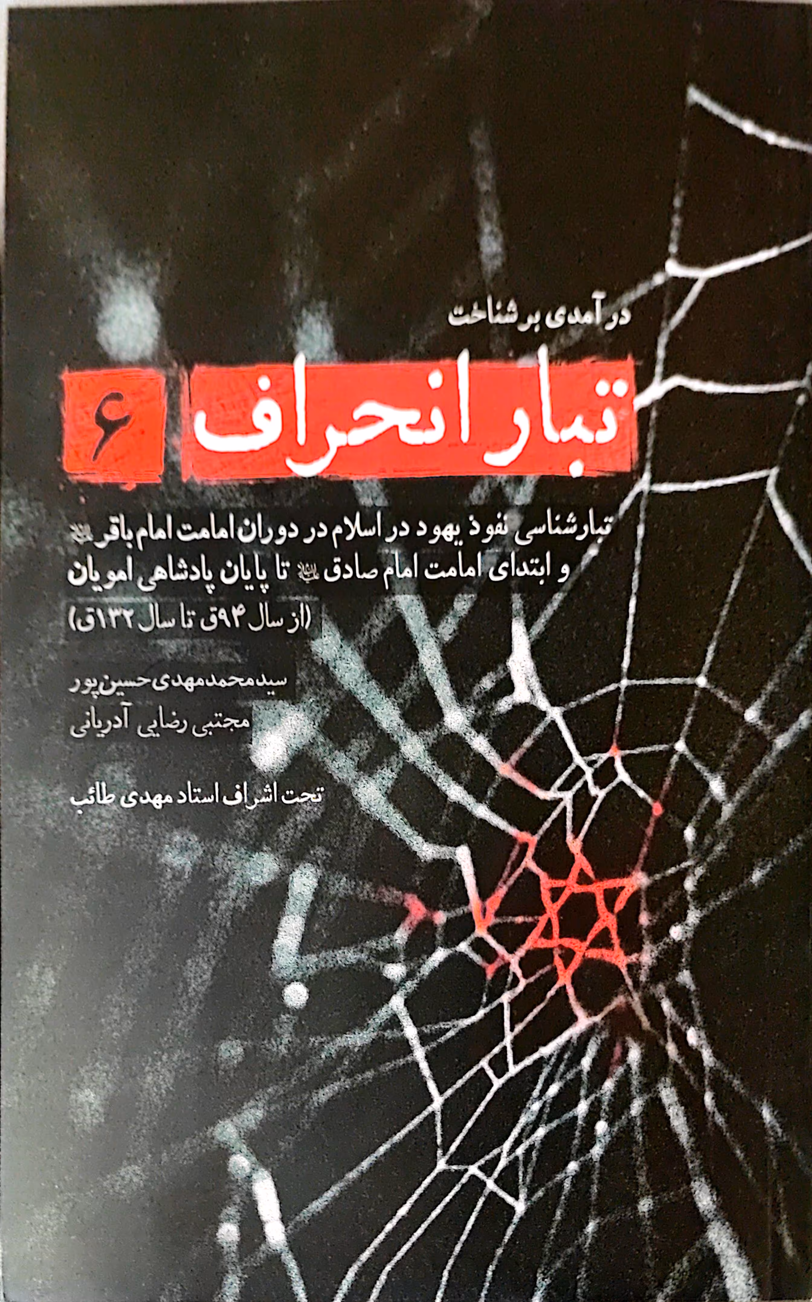 کتاب تبار انحراف (جلد ششم)