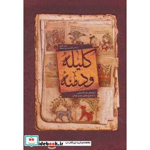 کتاب کلیله و دمنه (متن کامل) اثر ابوالمعالی نصرالله منشی