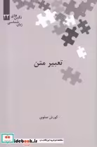 قیمت و خرید کتاب تعبیر متن از نگین های زبان شناسی 23 | ایده بوک